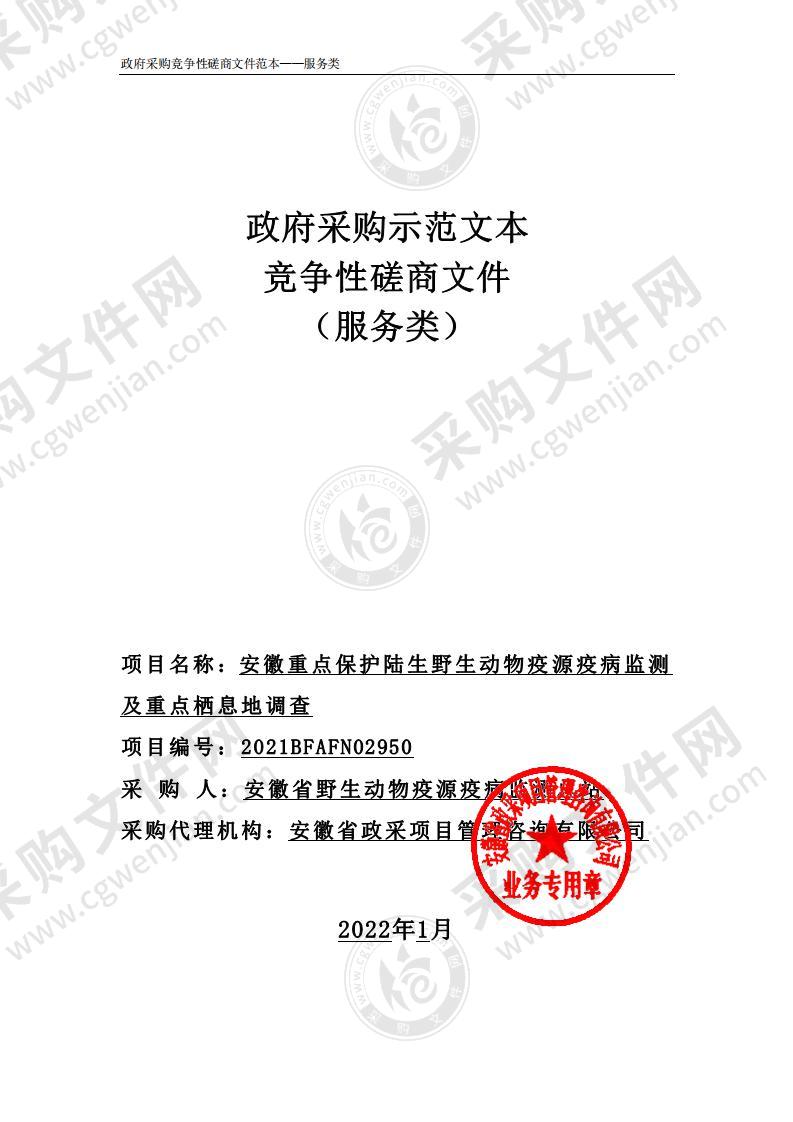 安徽重点保护陆生野生动物疫源疫病监测及重点栖息地调查