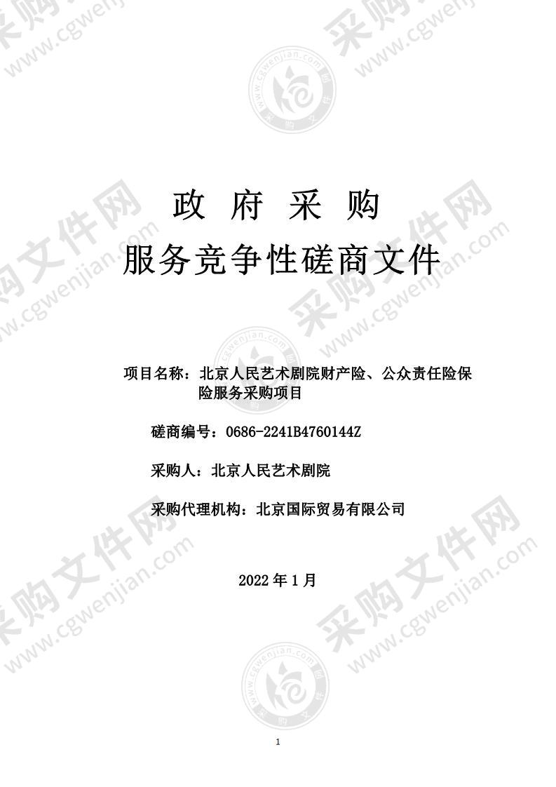 北京人民艺术剧院财产险、公众责任险保险服务采购项目