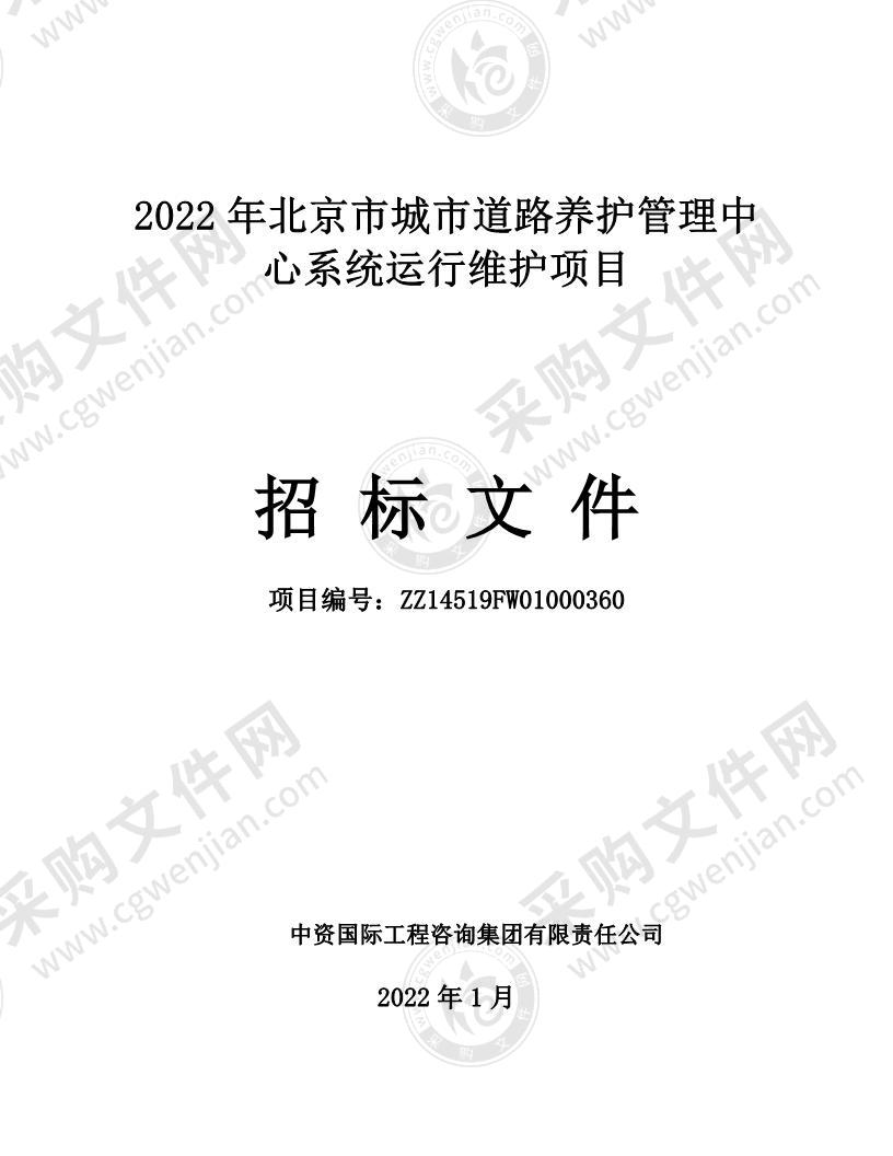 2022年北京市城市道路养护管理中心系统运行维护项目