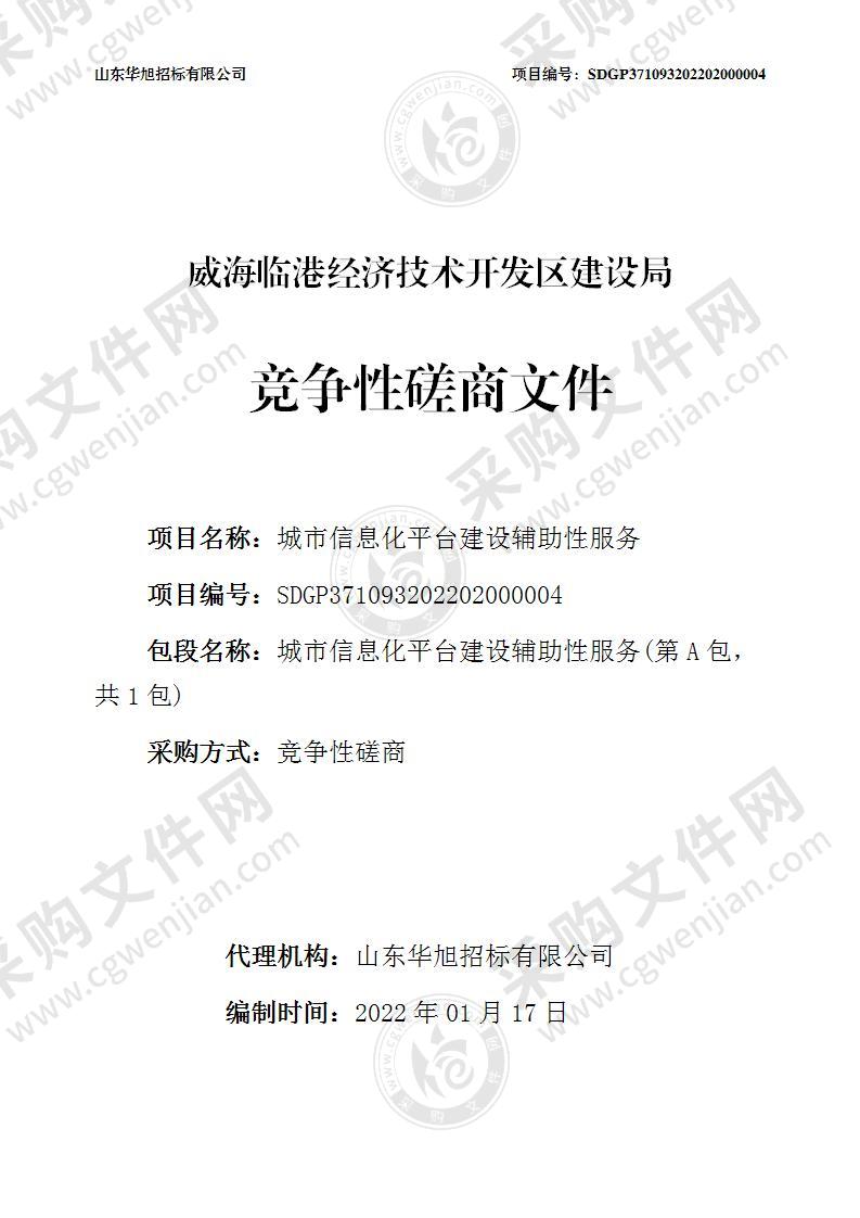 威海临港经济技术开发区建设局城市信息化平台建设辅助性服务