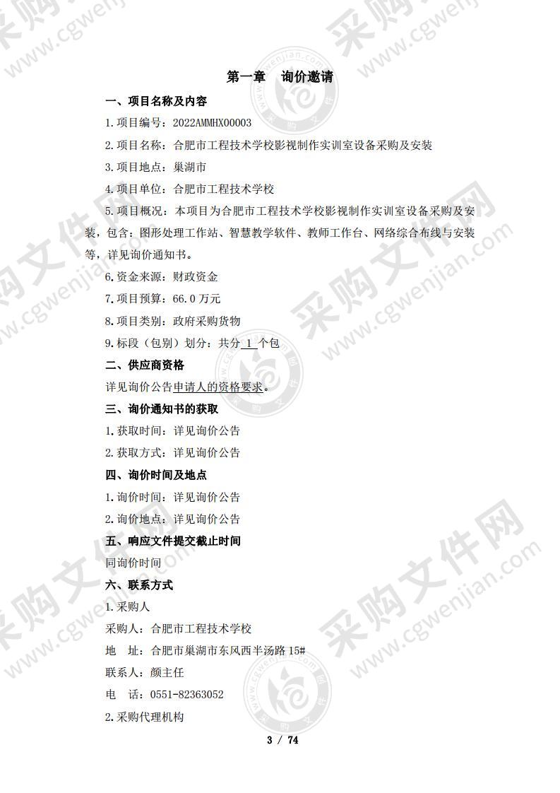 合肥市工程技术学校影视制作实训室设备采购及安装