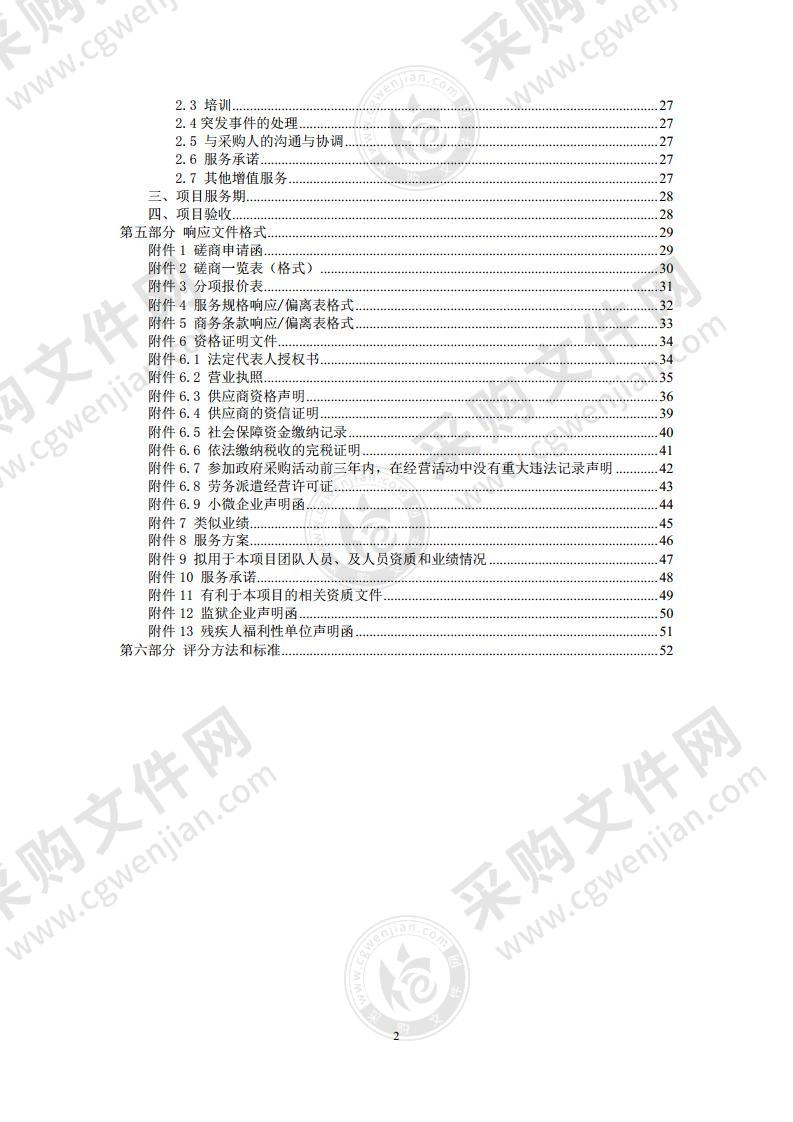 综合事务运行管理-劳务人员费用其他商务服务采购项目