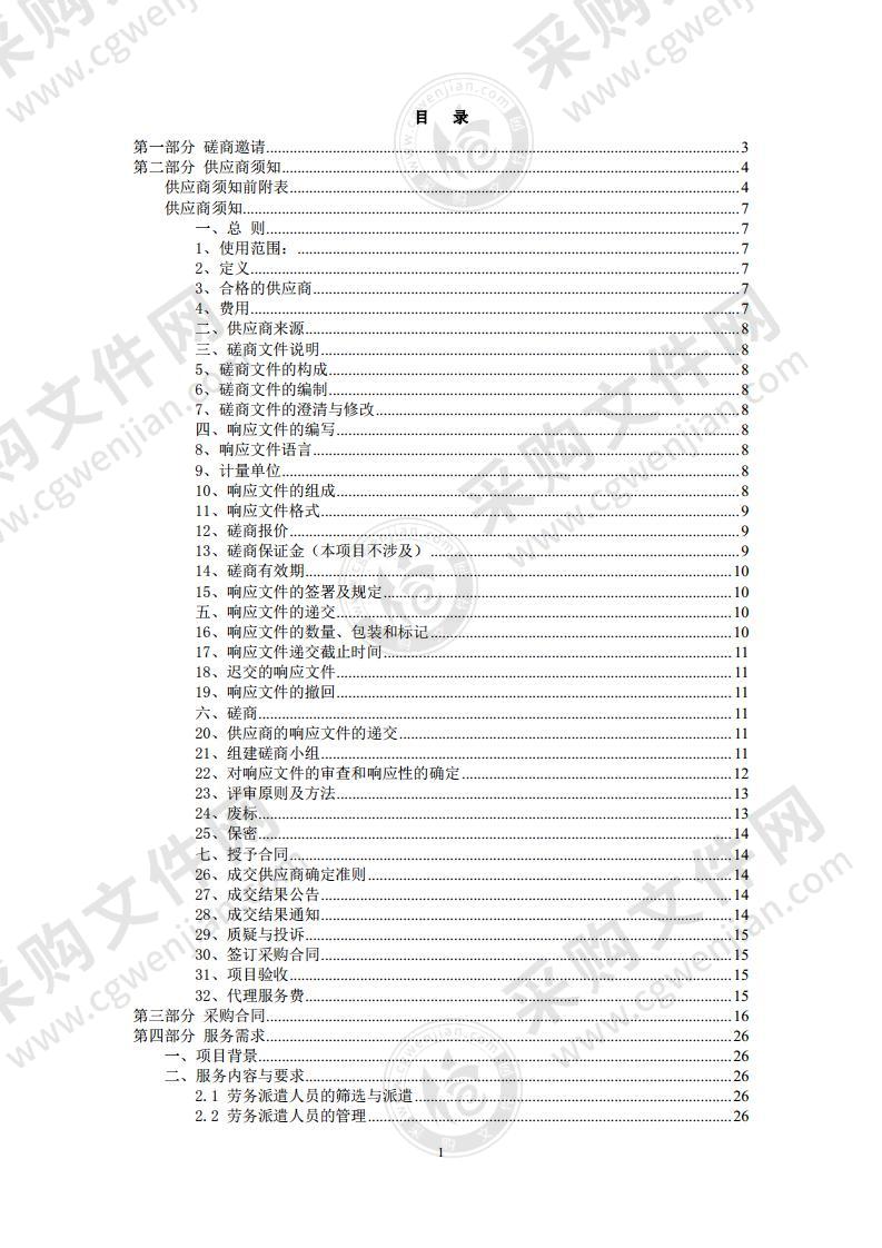 综合事务运行管理-劳务人员费用其他商务服务采购项目