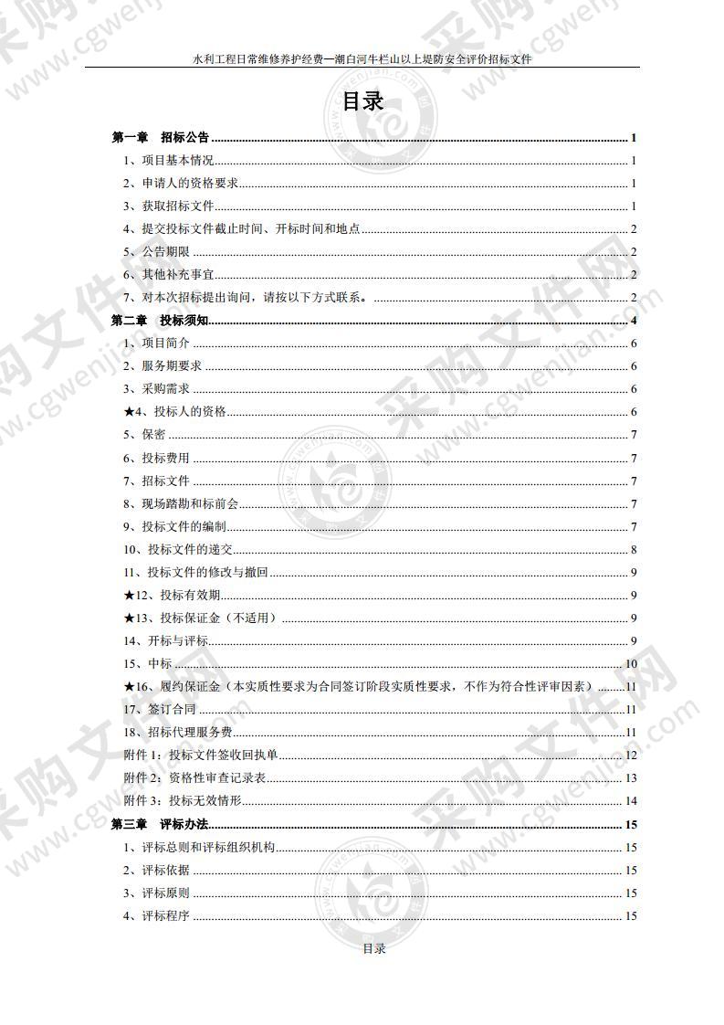 水利工程日常维修养护费-潮白河牛栏山以上堤防安全评价