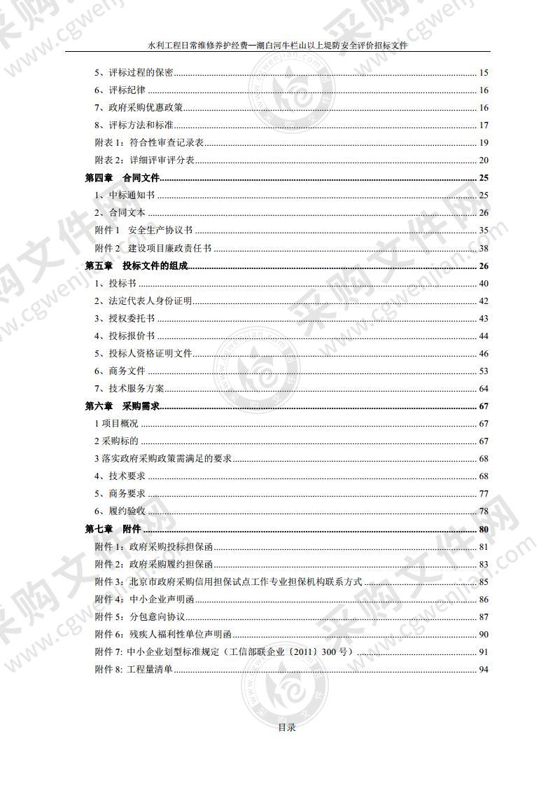 水利工程日常维修养护费-潮白河牛栏山以上堤防安全评价