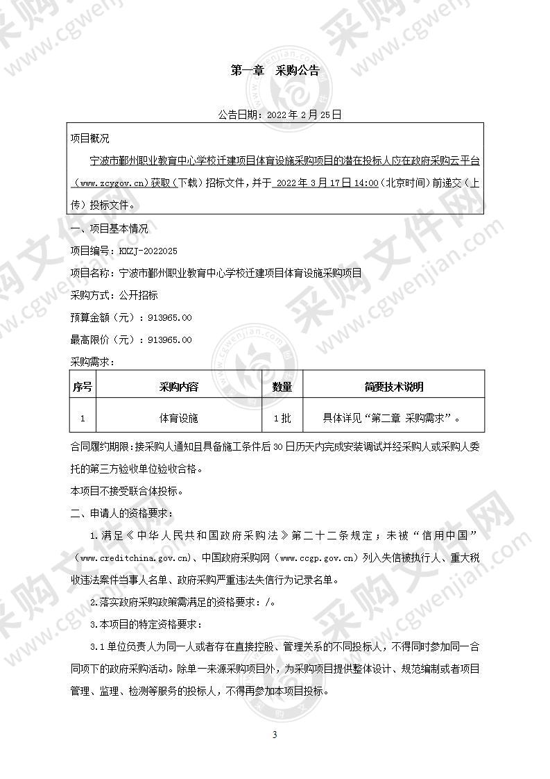 宁波市鄞州职业教育中心学校迁建项目体育设施采购项目