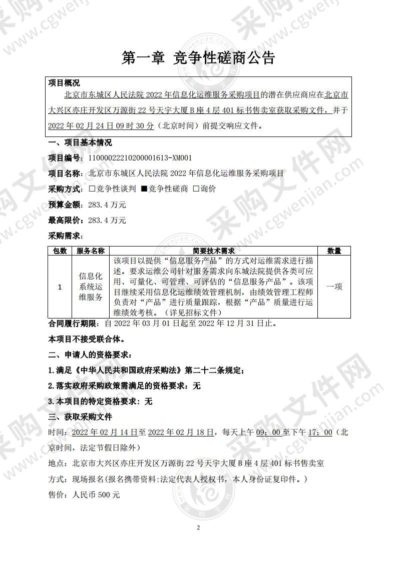 北京市东城区人民法院2022年信息化运维服务采购项目