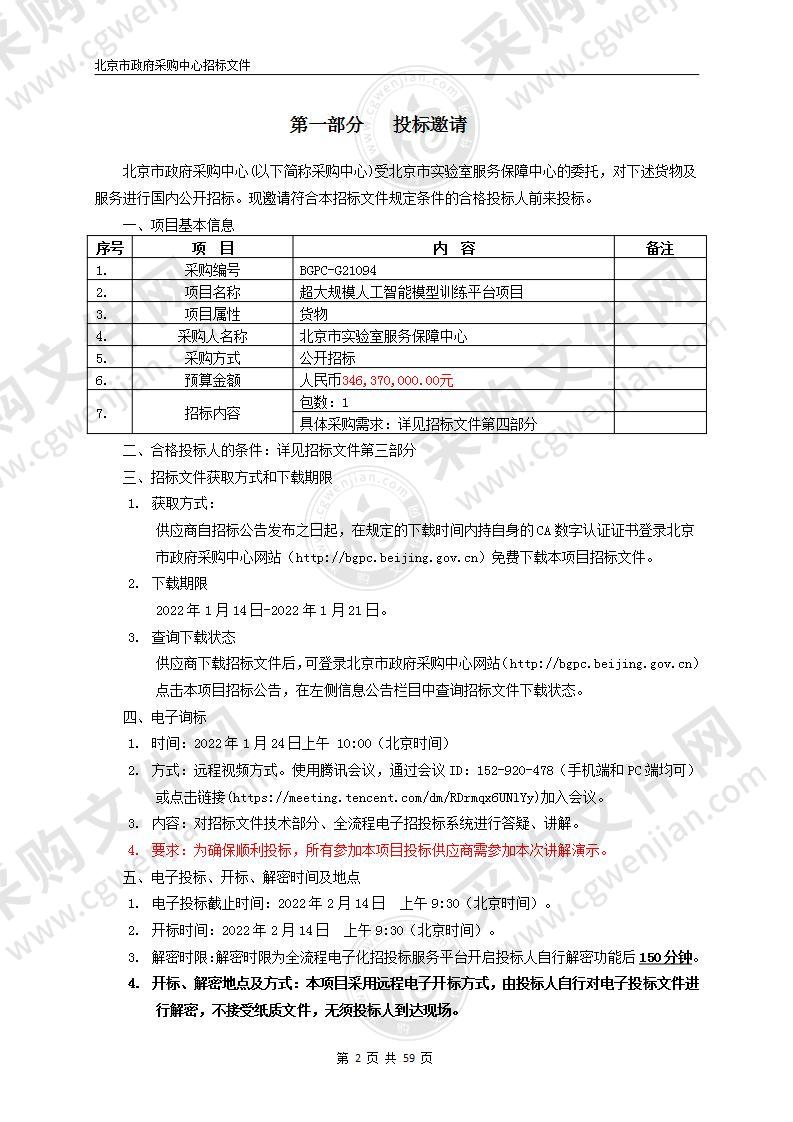 超大规模人工智能模型训练平台项目