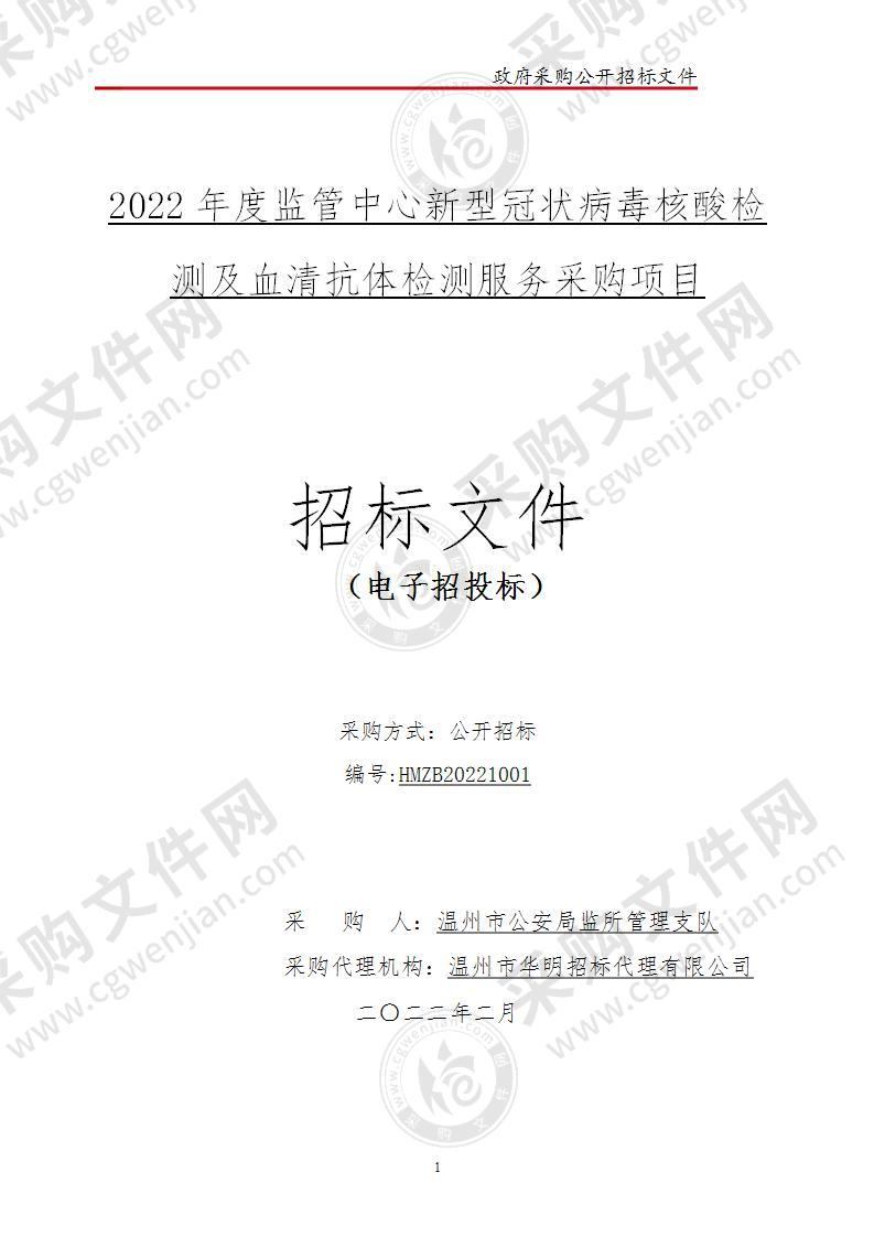 2022年度监管中心新型冠状病毒核酸检测及血清抗体检测服务采购项目