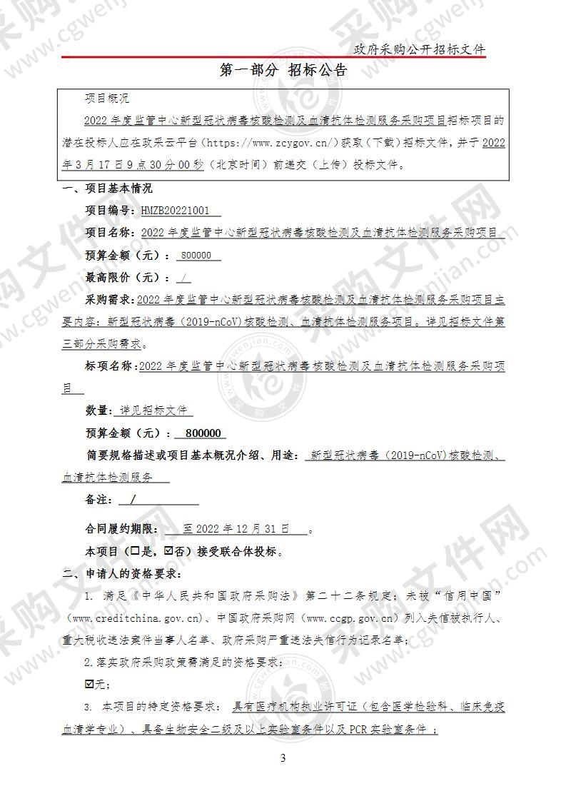 2022年度监管中心新型冠状病毒核酸检测及血清抗体检测服务采购项目