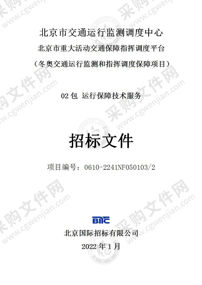 北京市重大活动交通保障指挥调度平台（冬奥交通运行监测和指挥调度保障项目）（02包 运行保障技术服务）