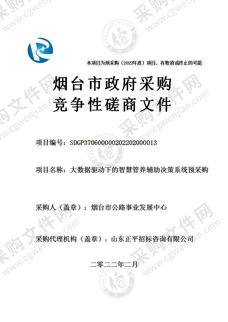 烟台市公路事业发展中心大数据驱动下的智慧管养辅助决策系统预采购