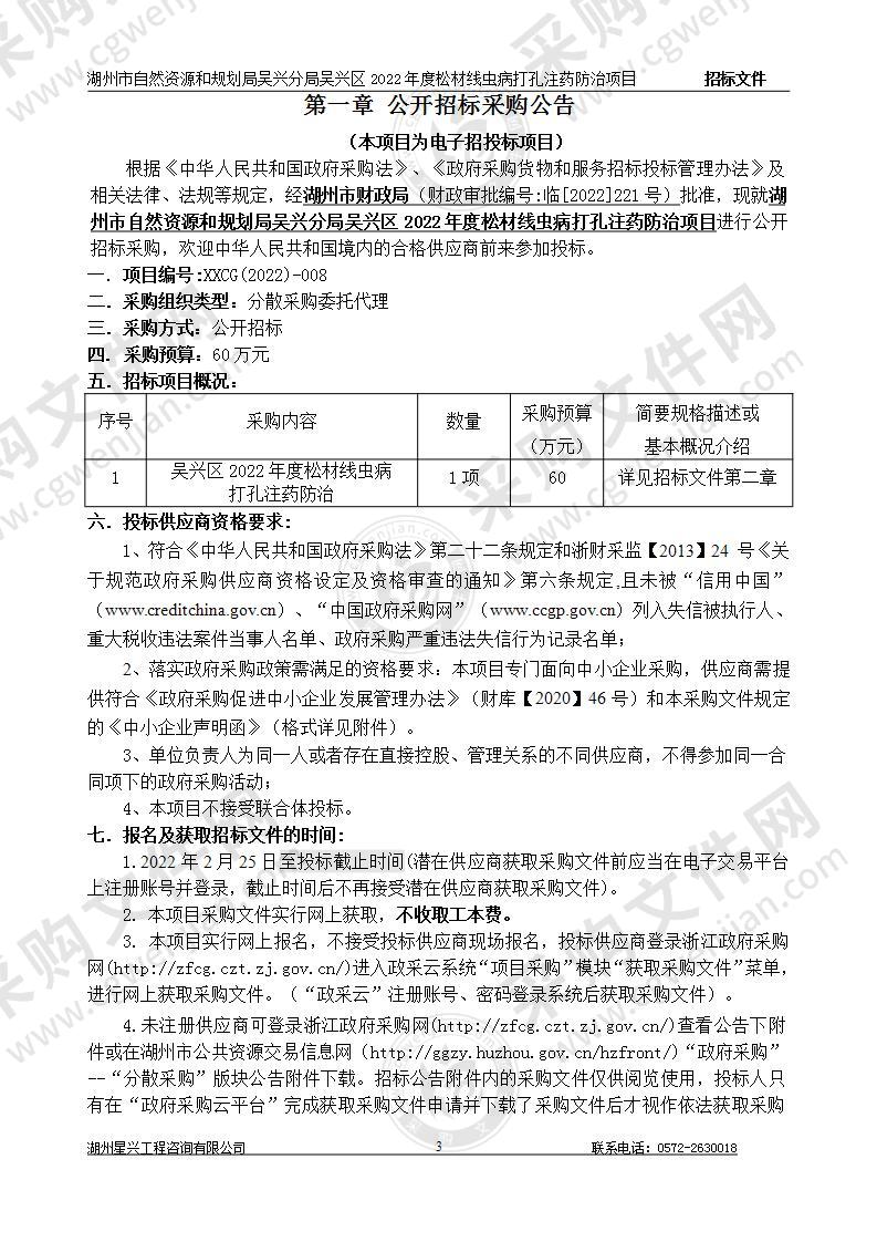 湖州市自然资源和规划局吴兴分局吴兴区2022年度松材线虫病打孔注药防治项目