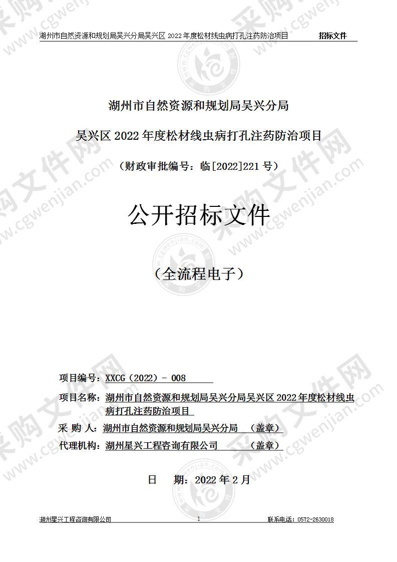 湖州市自然资源和规划局吴兴分局吴兴区2022年度松材线虫病打孔注药防治项目