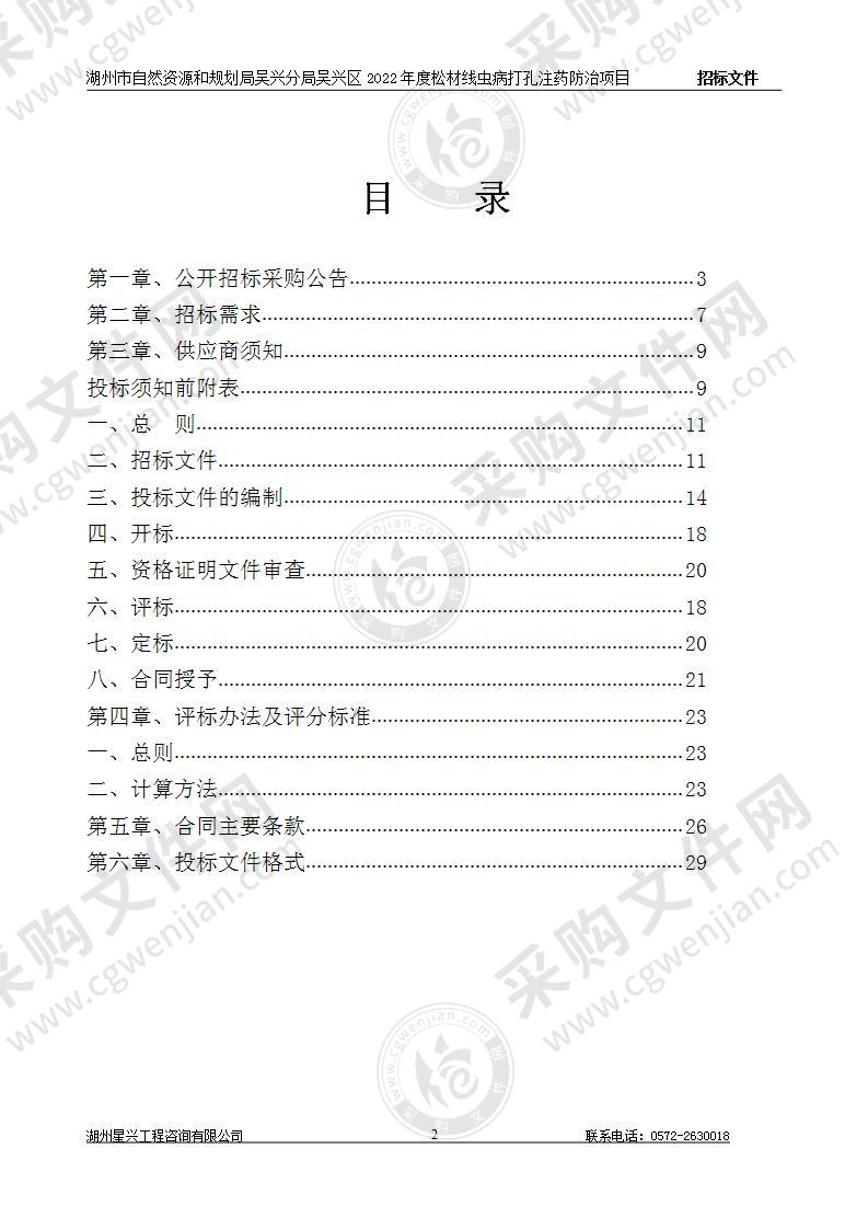 湖州市自然资源和规划局吴兴分局吴兴区2022年度松材线虫病打孔注药防治项目