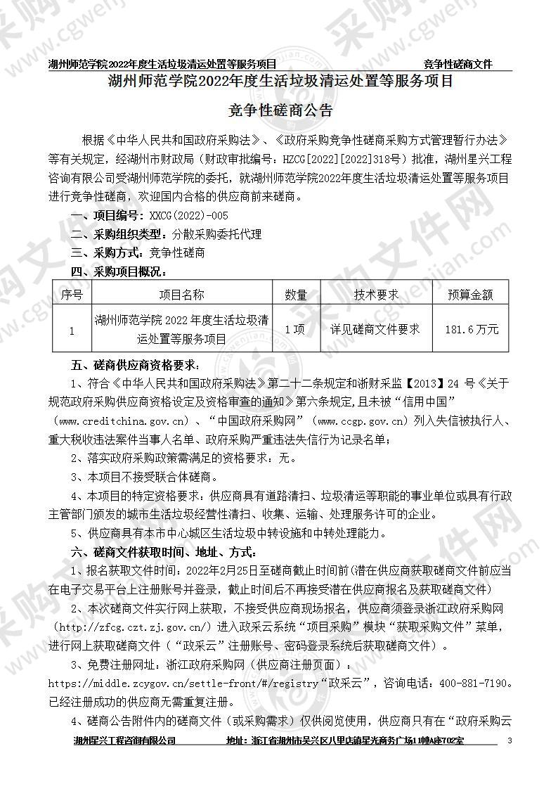 湖州师范学院2022年度生活垃圾清运处置等服务项目