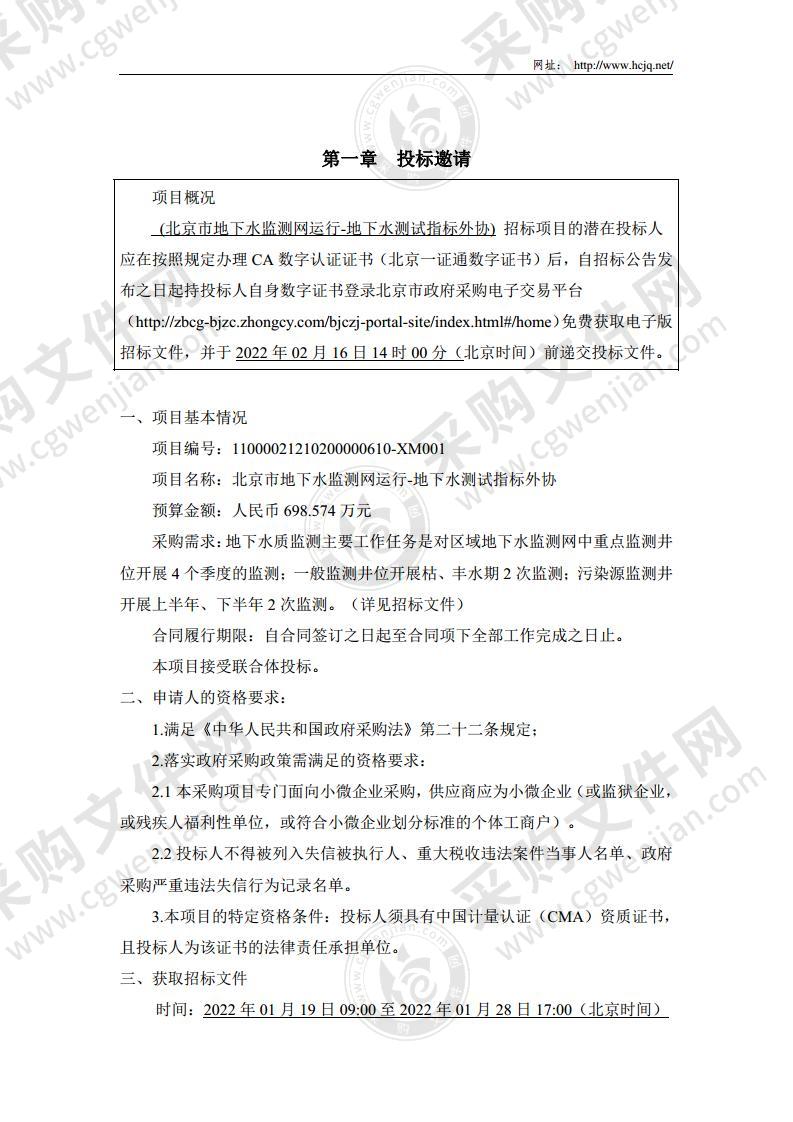 北京市地下水监测网运行-地下水测试指标外协