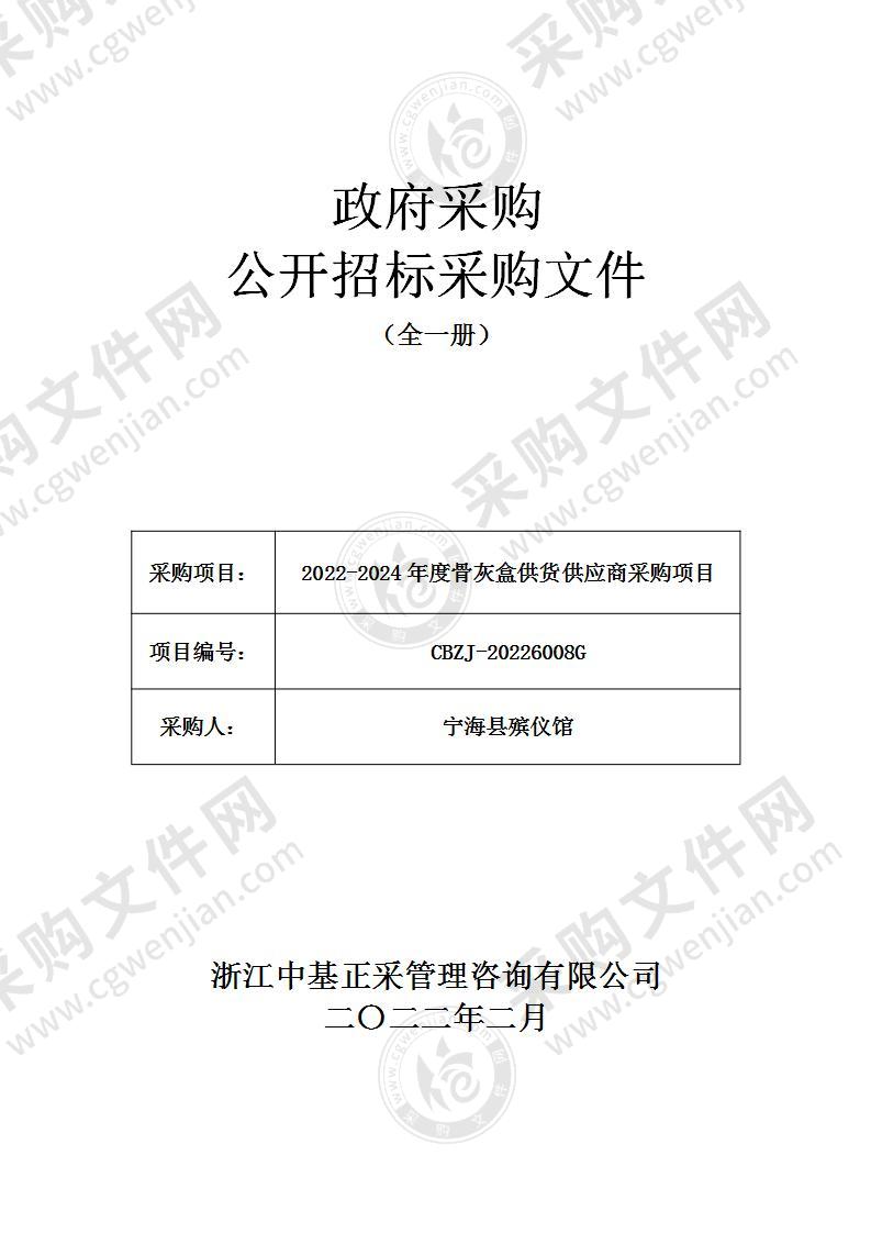 2022-2024年度骨灰盒供货供应商采购项目