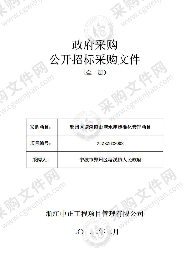 鄞州区塘溪镇山塘水库标准化管理项目