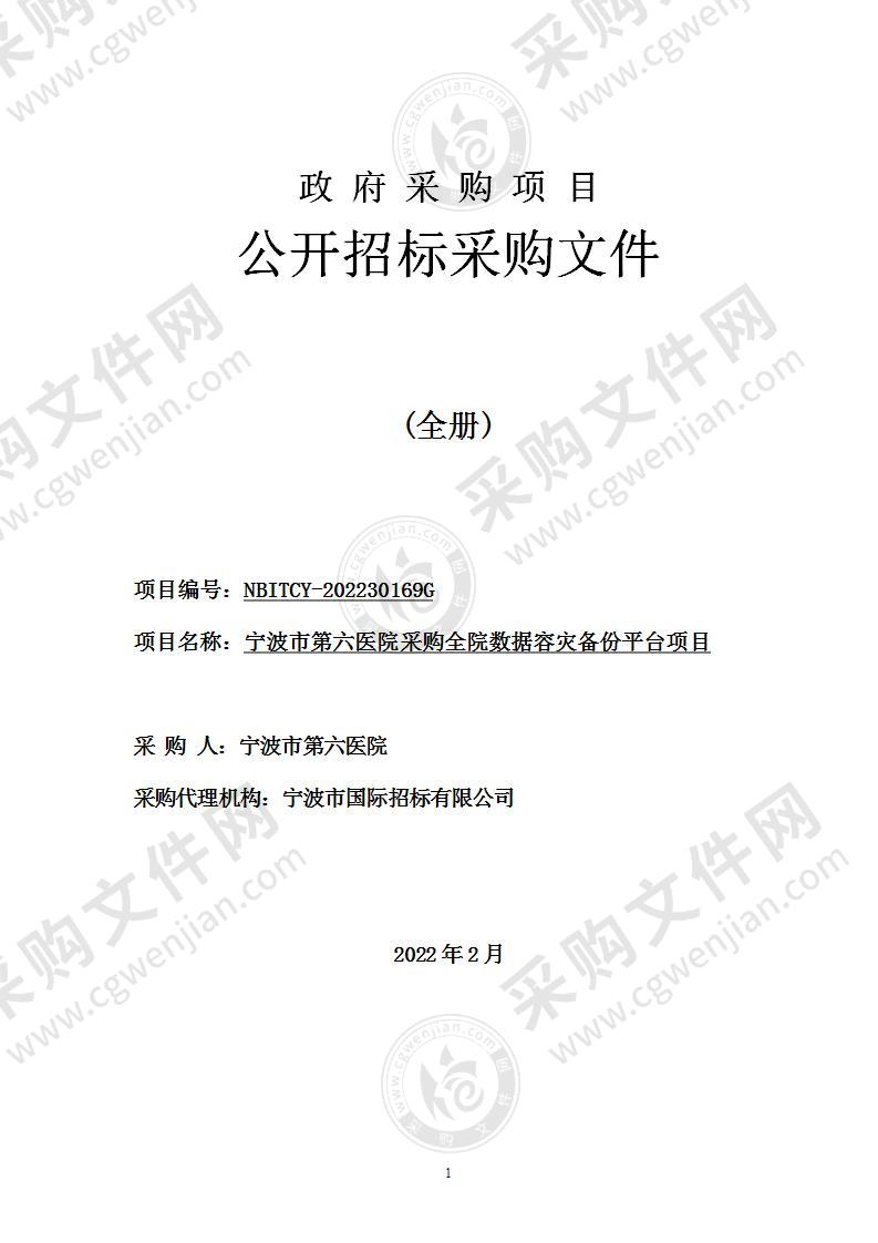 宁波市第六医院采购全院数据容灾备份平台项目