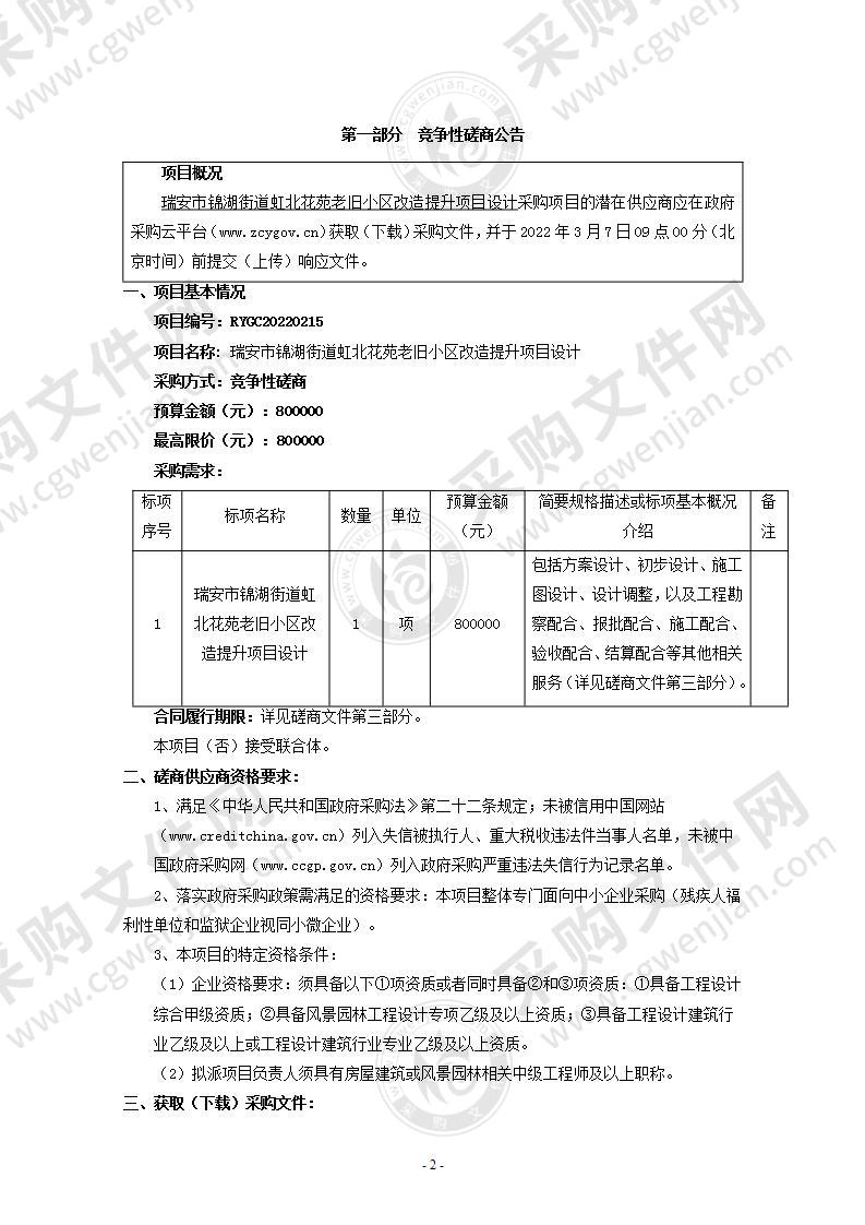 瑞安市锦湖街道虹北花苑老旧小区改造提升项目设计