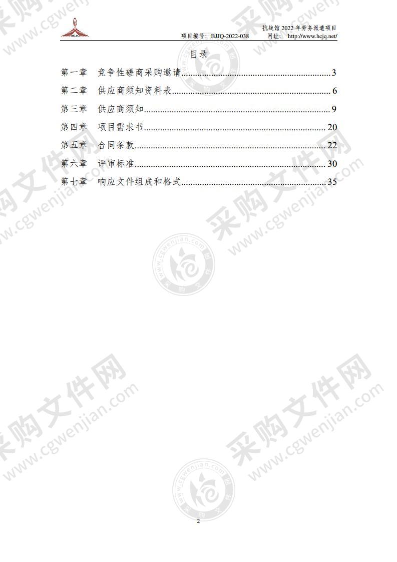 抗战馆2022年劳务派遣项目