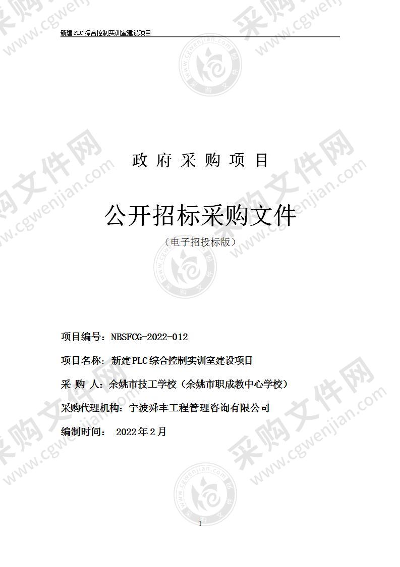 余姚市技工学校（余姚市职成教中心学校）新建PLC综合控制实训室建设项目