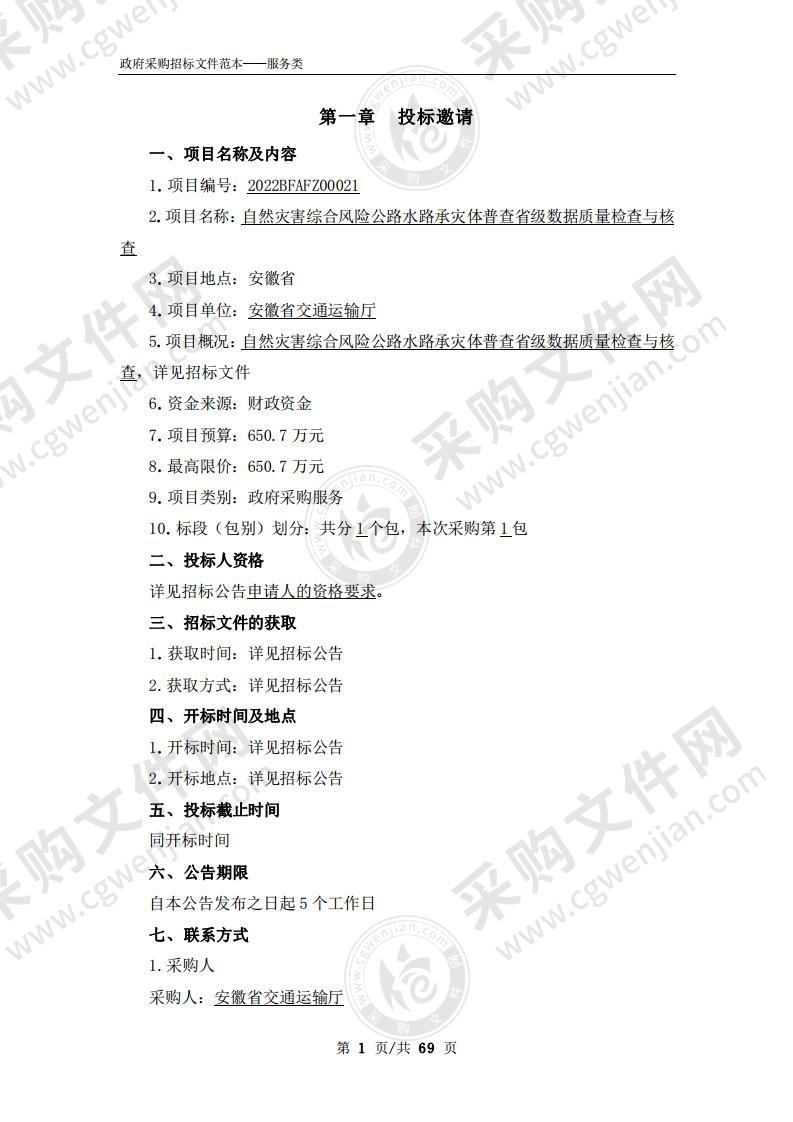 自然灾害综合风险公路水路承灾体普查省级数据质量检查与核查