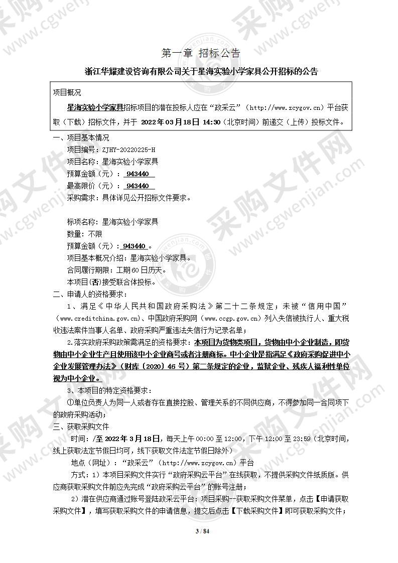 温州浙南沿海先进装备产业集聚区文化和教育体育局星海实验小学家具用具项目