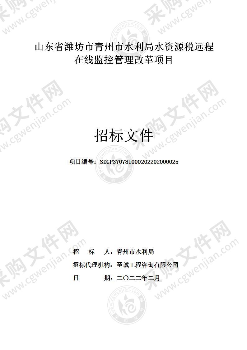 山东省潍坊市青州市水利局水资源税远程在线监控管理改革项目