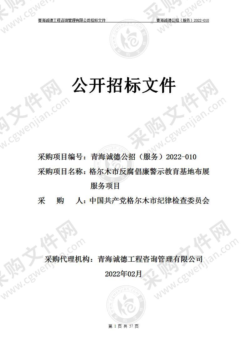 格尔木市反腐倡廉警示教育基地布展服务项目