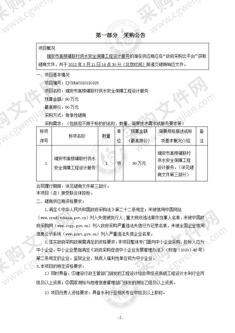 瑞安市高楼镇联村供水安全保障工程设计服务