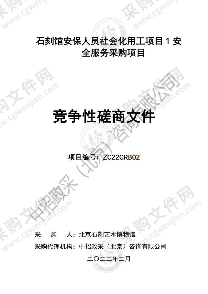 石刻馆安保人员社会化用工项目1安全服务采购项目