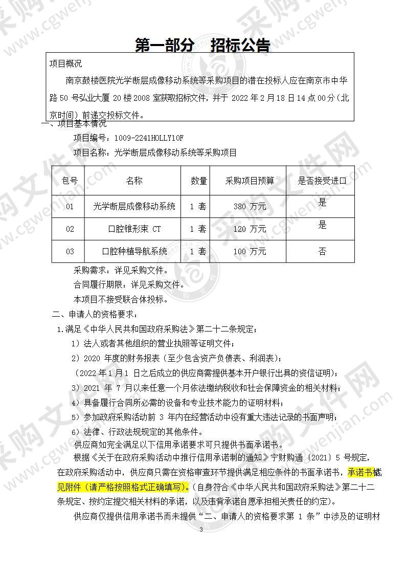 南京鼓楼医院光学断层成像移动系统等采购项目