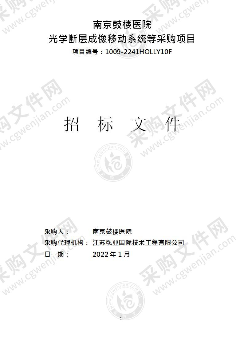 南京鼓楼医院光学断层成像移动系统等采购项目