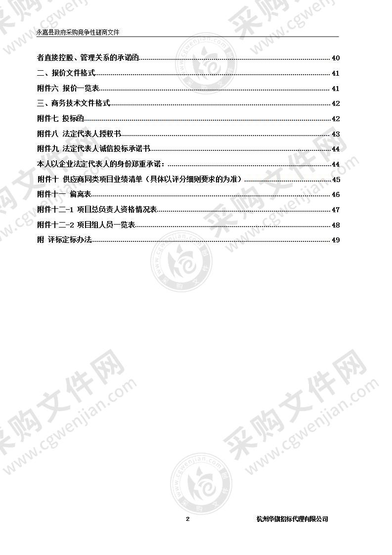 2022年永嘉县避灾安置场所房屋检测鉴定项目（第一批）项目