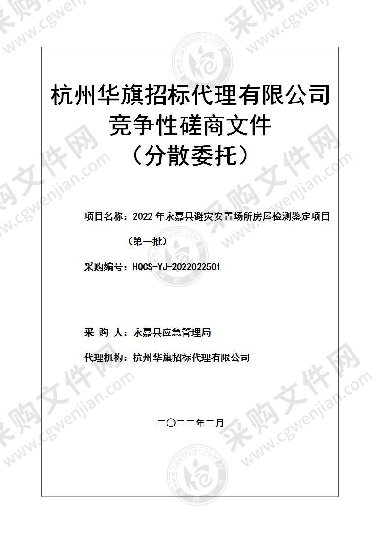 2022年永嘉县避灾安置场所房屋检测鉴定项目（第一批）项目