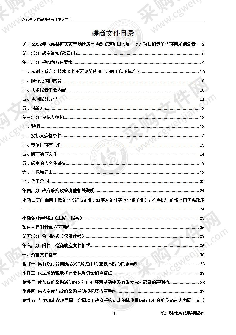 2022年永嘉县避灾安置场所房屋检测鉴定项目（第一批）项目