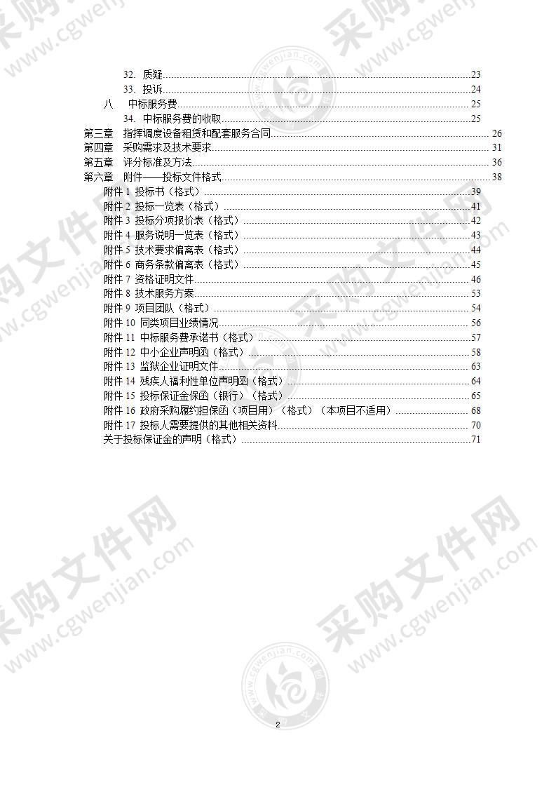 北京市重大活动交通保障指挥调度平台（冬奥交通运行监测和指挥调度保障项目）（01包 指挥调度设备租赁和配套服务）