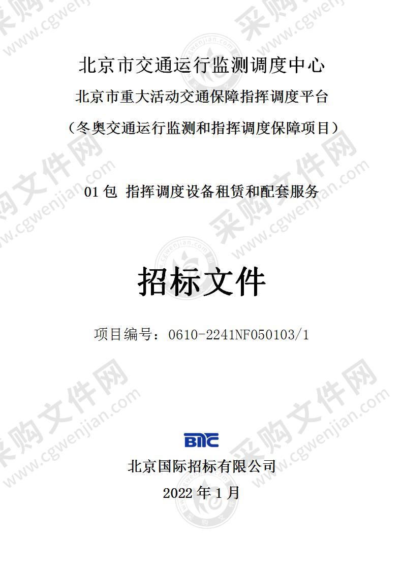 北京市重大活动交通保障指挥调度平台（冬奥交通运行监测和指挥调度保障项目）（01包 指挥调度设备租赁和配套服务）