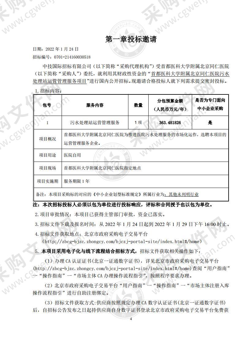 首都医科大学附属北京同仁医院污水处理站运营管理服务项目