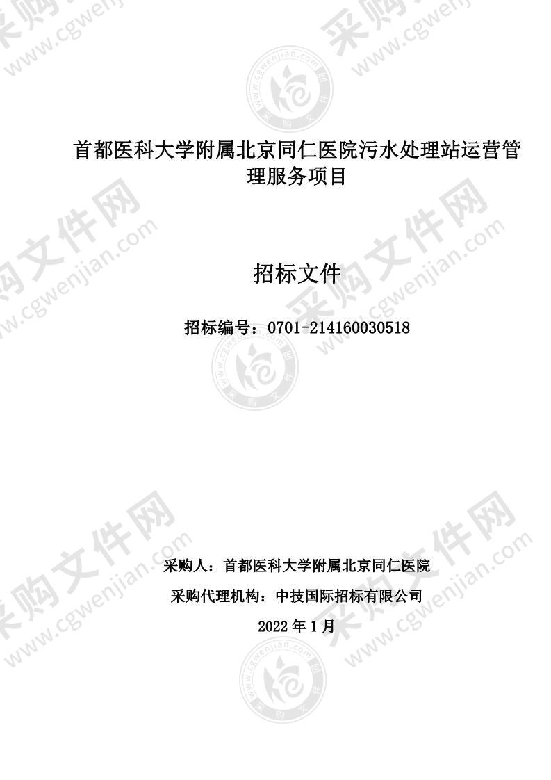 首都医科大学附属北京同仁医院污水处理站运营管理服务项目