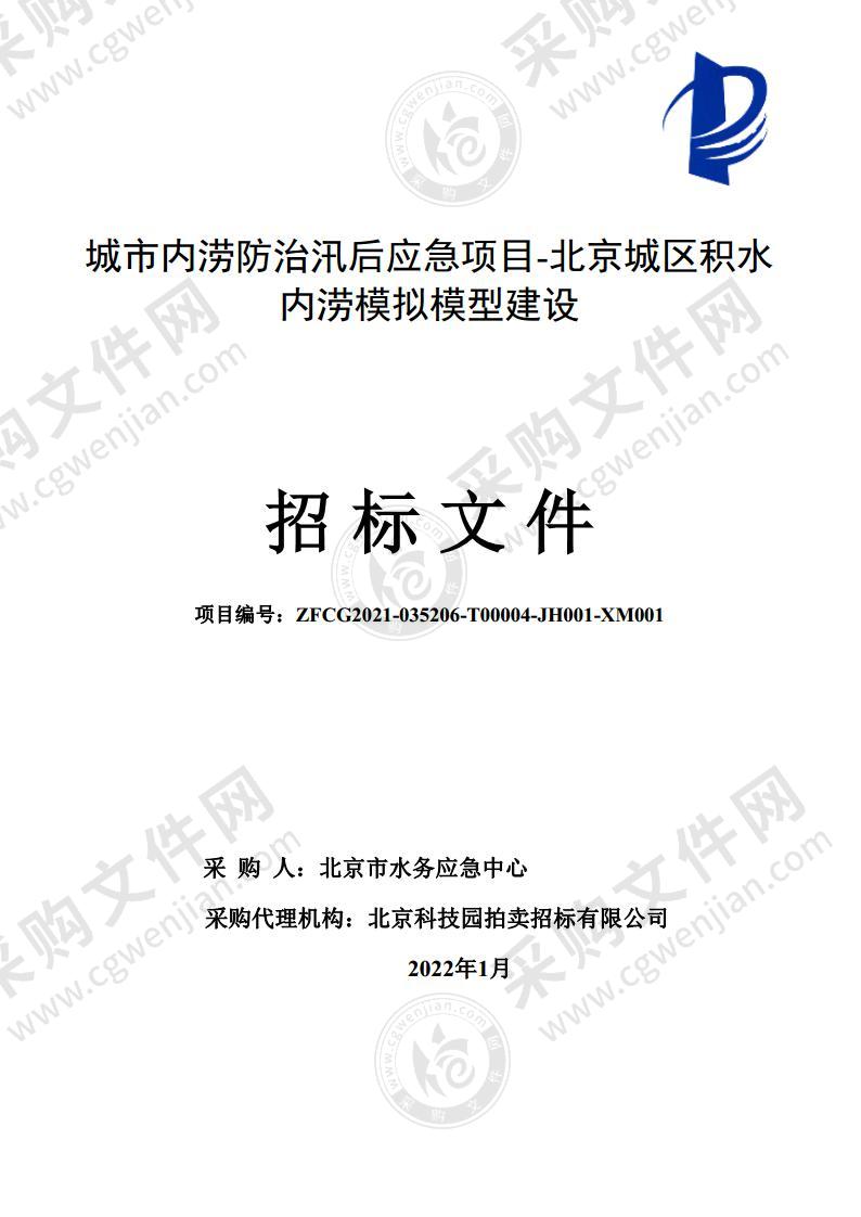 城市内涝防治汛后应急项目—北京城区积水内涝模拟模型建设