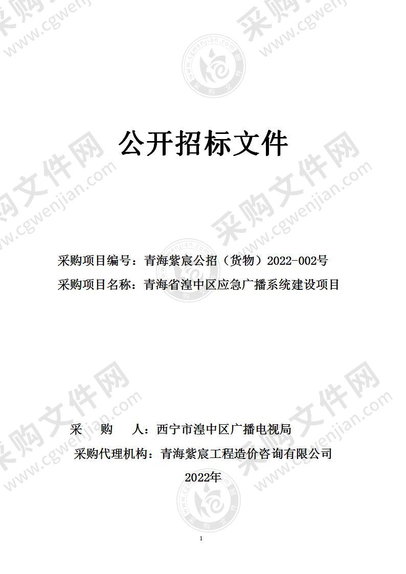 青海省湟中区应急广播系统建设项目