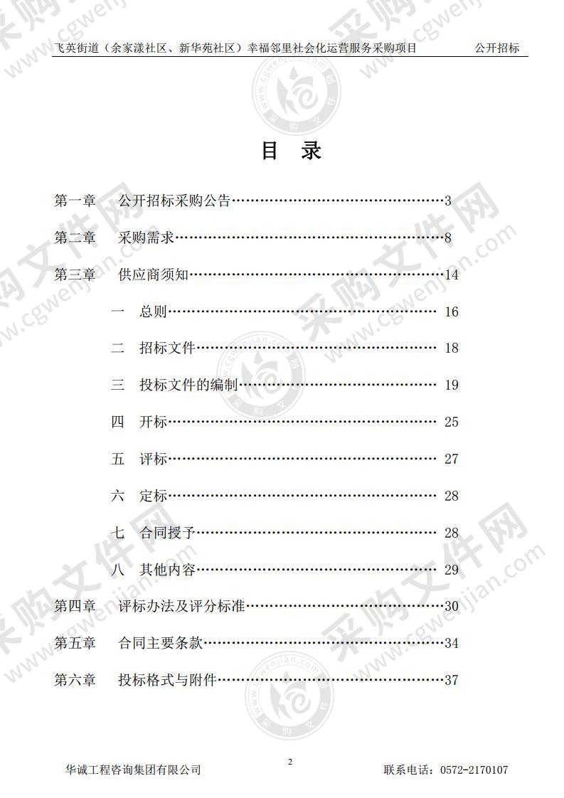 飞英街道（余家漾社区、新华苑社区）幸福邻里社会化运营服务采购项目