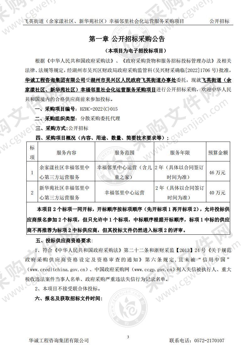 飞英街道（余家漾社区、新华苑社区）幸福邻里社会化运营服务采购项目