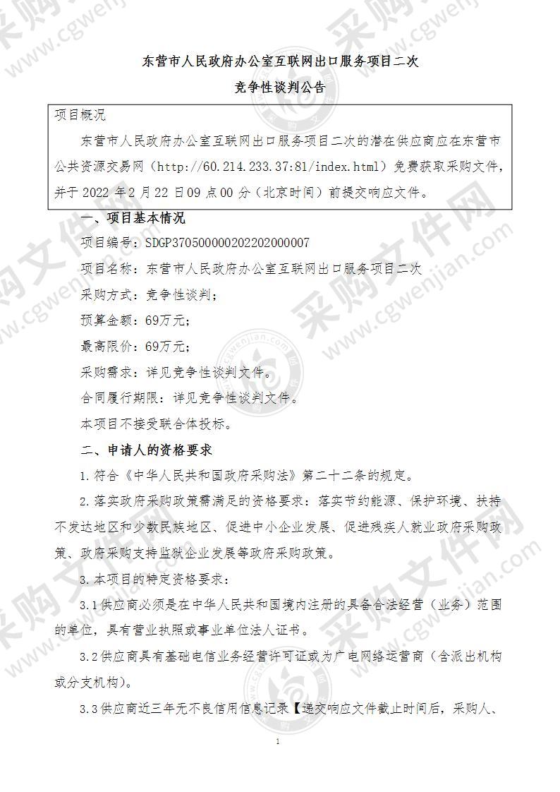 东营市人民政府办公室互联网出口服务项目