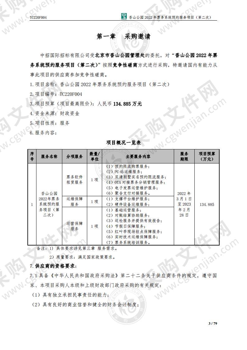 香山公园2022年票务系统预约服务项目