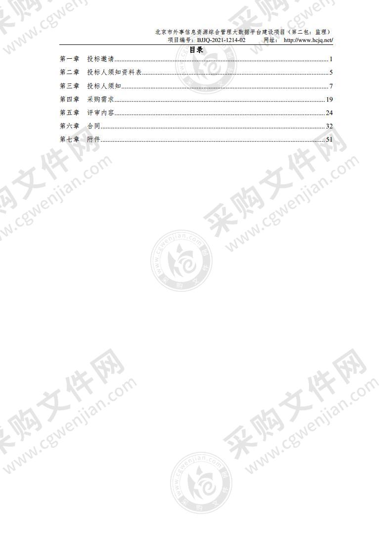 北京市外事信息资源综合管理大数据平台建设项目（第二包：监理）