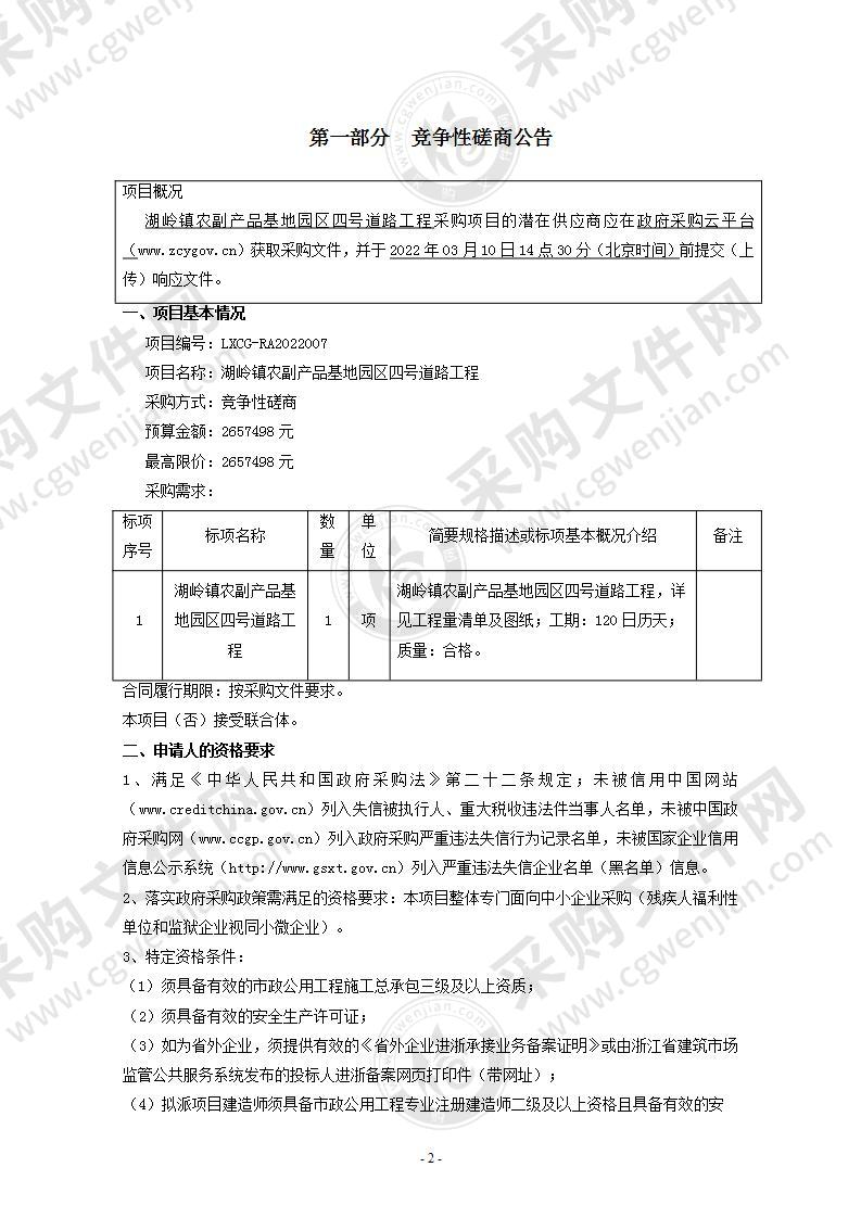 湖岭镇农副产品基地园区四号道路工程项目